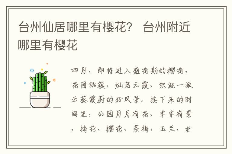 台州仙居哪里有樱花？ 台州附近哪里有樱花