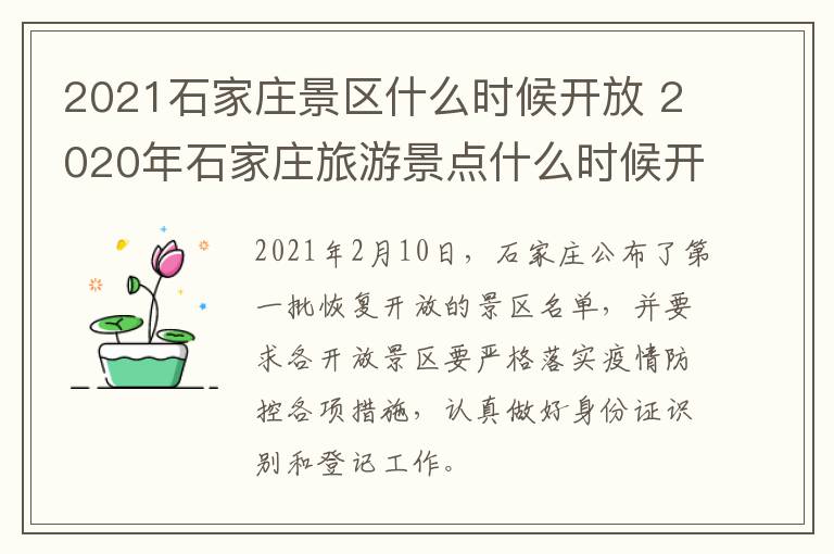 2021石家庄景区什么时候开放 2020年石家庄旅游景点什么时候开放