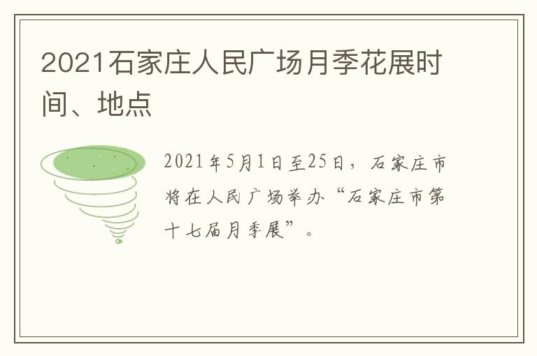 2021石家庄人民广场月季花展时间、地点