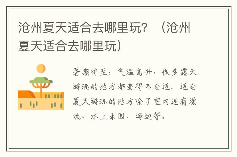 沧州夏天适合去哪里玩？（沧州夏天适合去哪里玩）