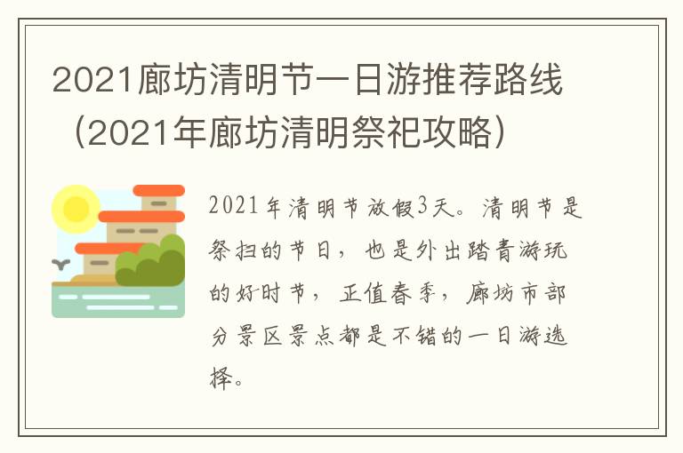 2021廊坊清明节一日游推荐路线（2021年廊坊清明祭祀攻略）