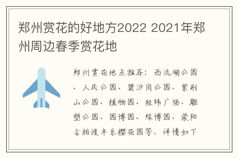 郑州赏花的好地方2022 2021年郑州周边春季赏花地