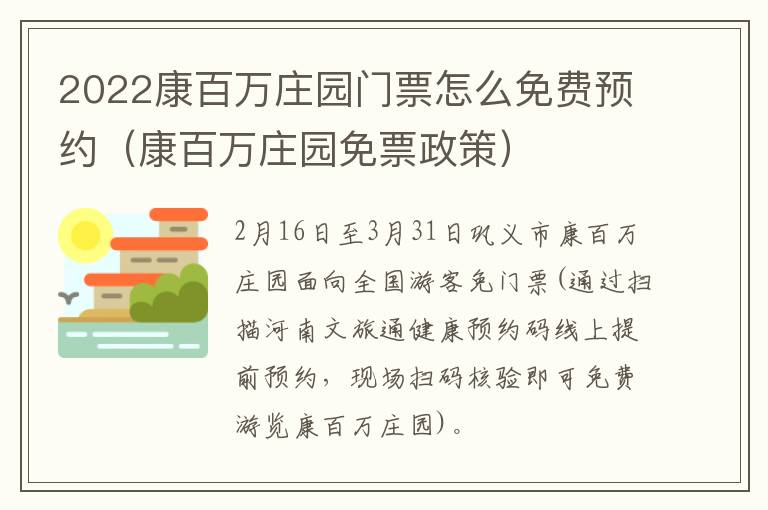 2022康百万庄园门票怎么免费预约（康百万庄园免票政策）