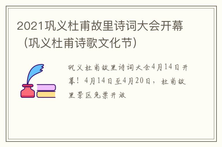 2021巩义杜甫故里诗词大会开幕(巩义杜甫诗歌文化节)