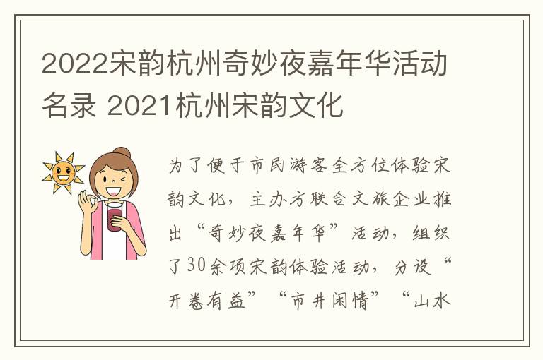 2022宋韵杭州奇妙夜嘉年华活动名录 2021杭州宋韵文化