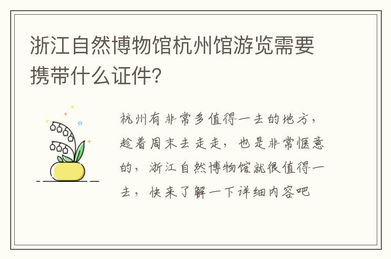 浙江自然博物馆杭州馆游览需要携带什么证件？