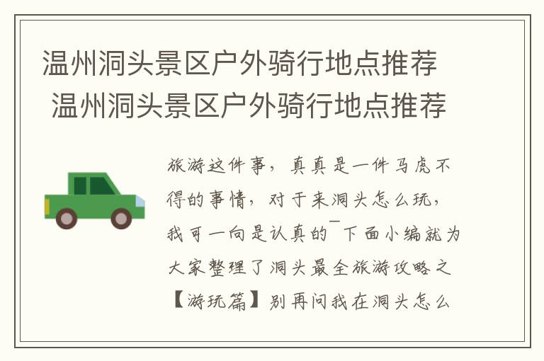 温州洞头景区户外骑行地点推荐 温州洞头景区户外骑行地点推荐一下