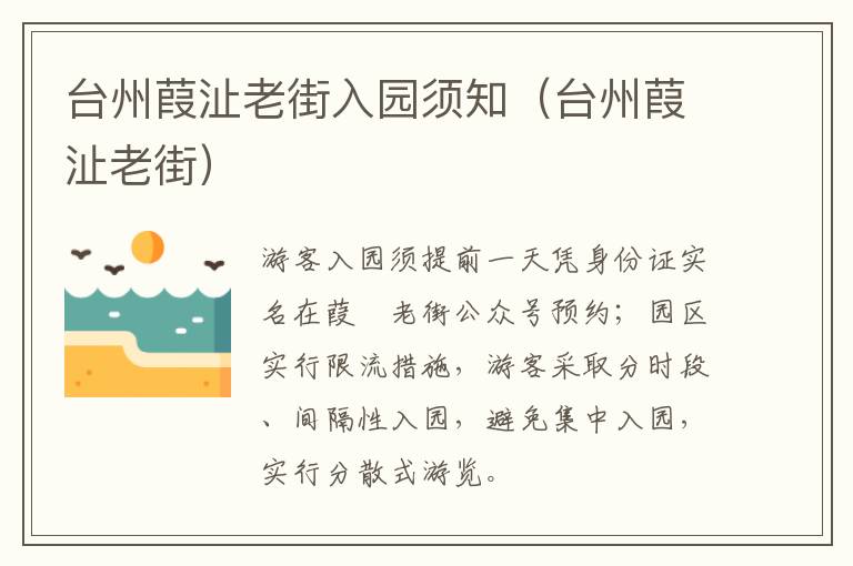台州葭沚老街入园须知（台州葭沚老街）