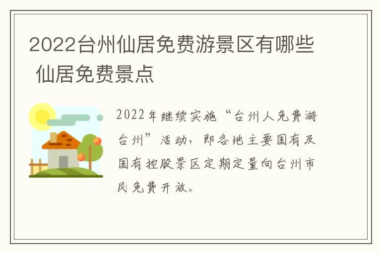 2022台州仙居免费游景区有哪些 仙居免费景点