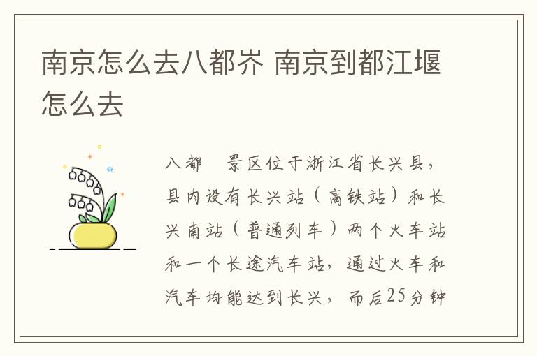 南京怎么去八都岕 南京到都江堰怎么去