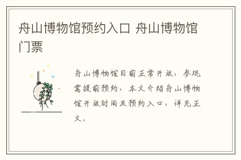 舟山博物馆预约入口 舟山博物馆门票