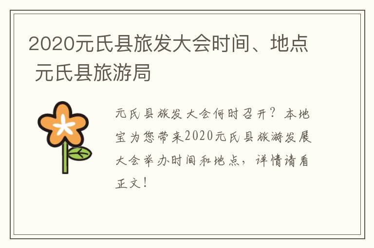 2020元氏县旅发大会时间、地点 元氏县旅游局