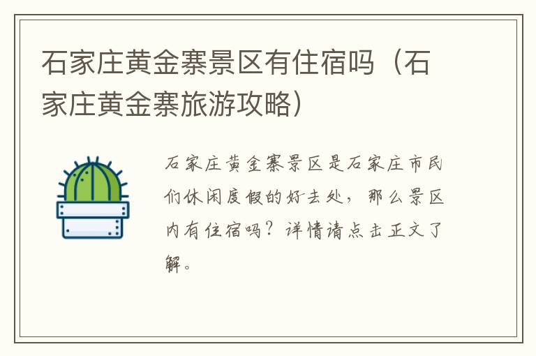 石家庄黄金寨景区有住宿吗(石家庄黄金寨旅游攻略)
