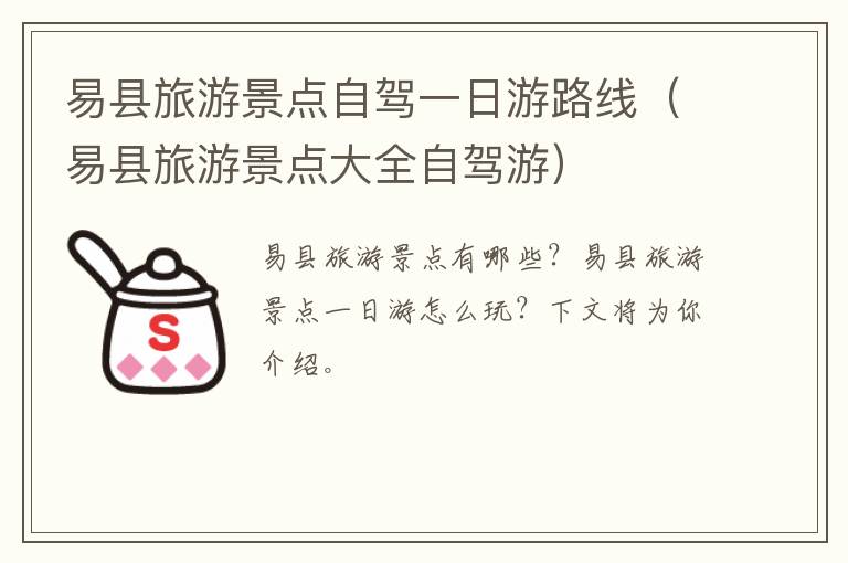 易县旅游景点自驾一日游路线（易县旅游景点大全自驾游）