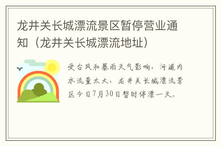 龙井关长城漂流景区暂停营业通知（龙井关长城漂流地址）