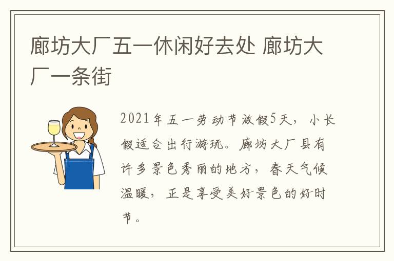 廊坊大厂五一休闲好去处 廊坊大厂一条街