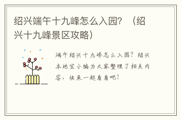 绍兴端午十九峰怎么入园？（绍兴十九峰景区攻略）