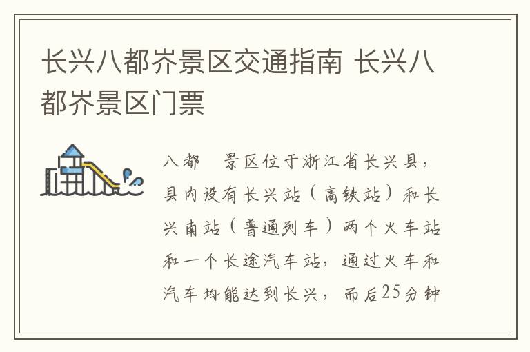 长兴八都岕景区交通指南 长兴八都岕景区门票