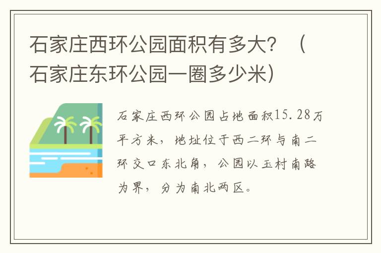 石家庄西环公园面积有多大？（石家庄东环公园一圈多少米）