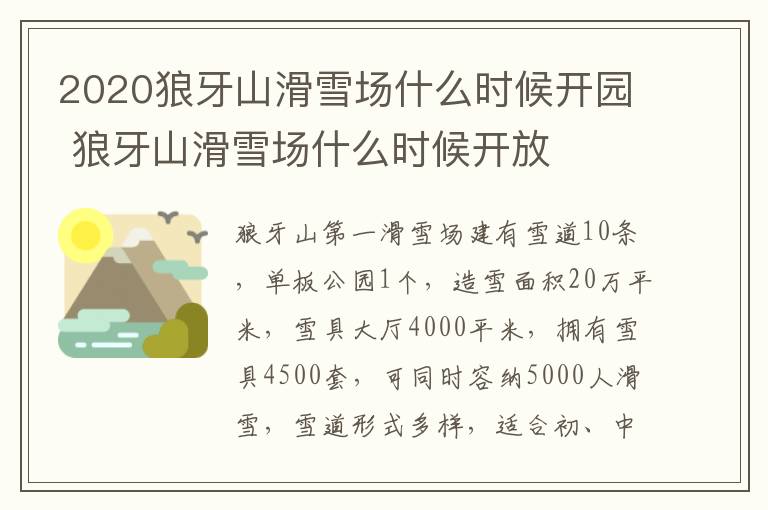 2020狼牙山滑雪场什么时候开园 狼牙山滑雪场什么时候开放