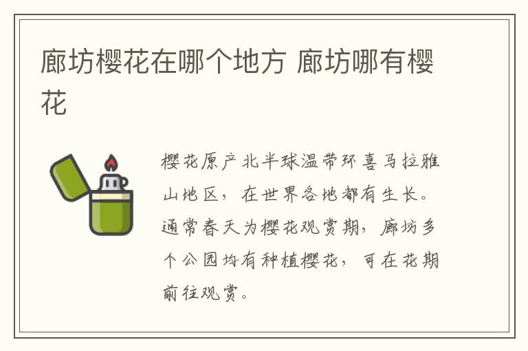 廊坊樱花在哪个地方 廊坊哪有樱花