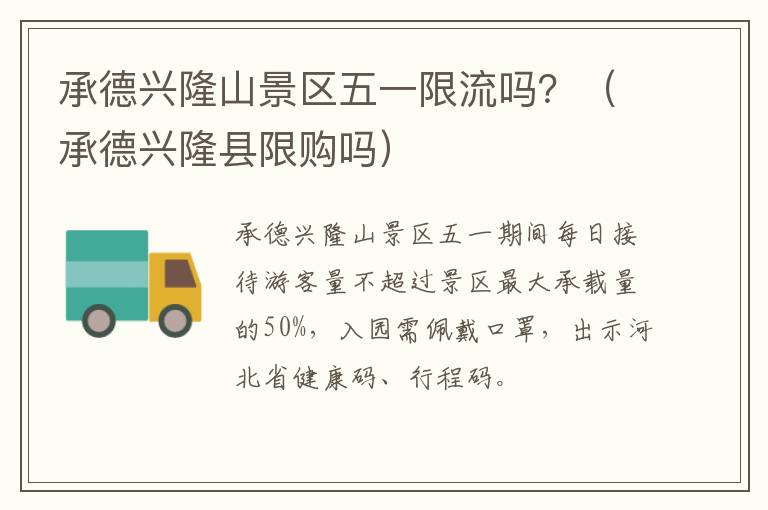 承德兴隆山景区五一限流吗？（承德兴隆县限购吗）