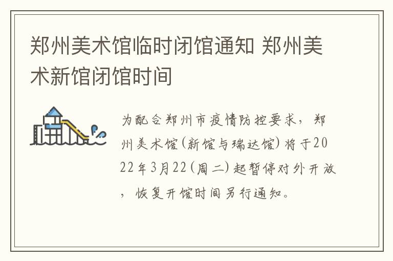 郑州美术馆临时闭馆通知 郑州美术新馆闭馆时间