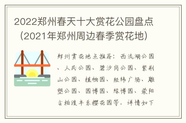 2022郑州春天十大赏花公园盘点（2021年郑州周边春季赏花地）