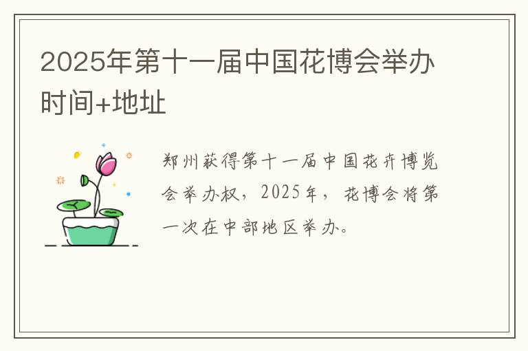 2025年第十一届中国花博会举办时间+地址