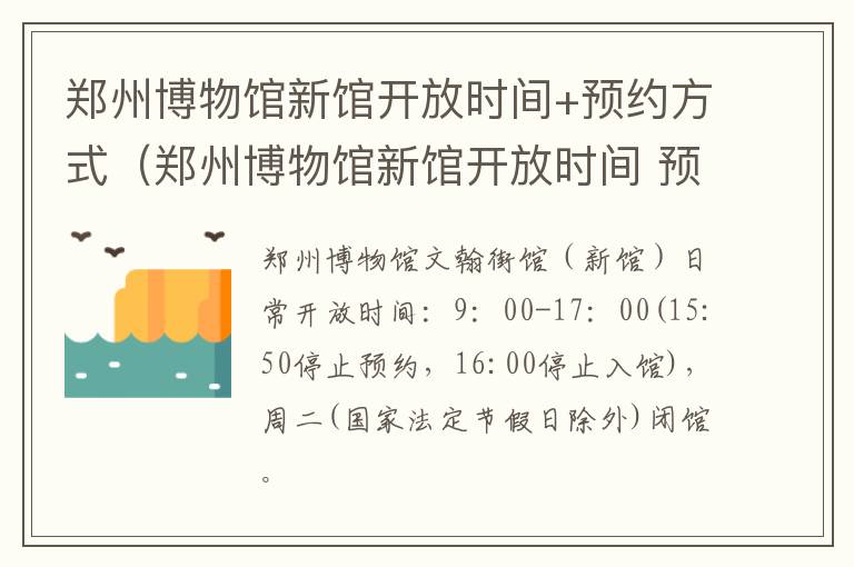 郑州博物馆新馆开放时间+预约方式（郑州博物馆新馆开放时间 预约方式是什么）