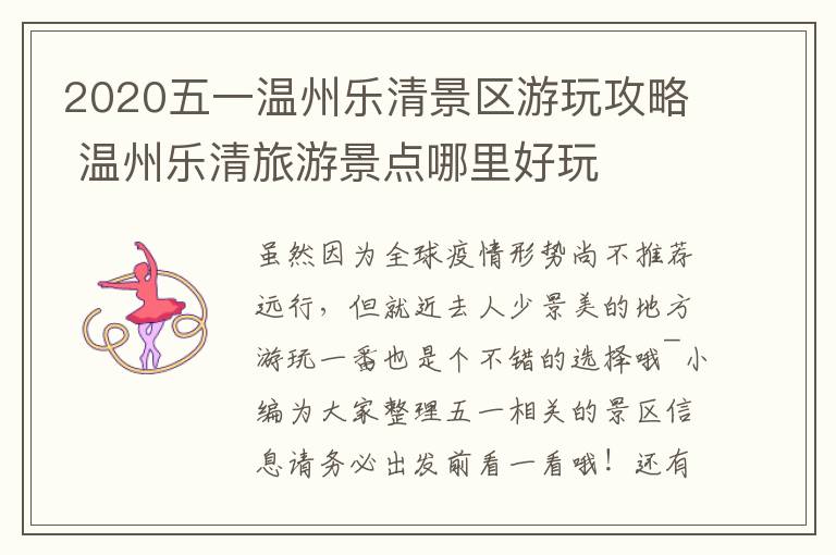 2020五一温州乐清景区游玩攻略 温州乐清旅游景点哪里好玩
