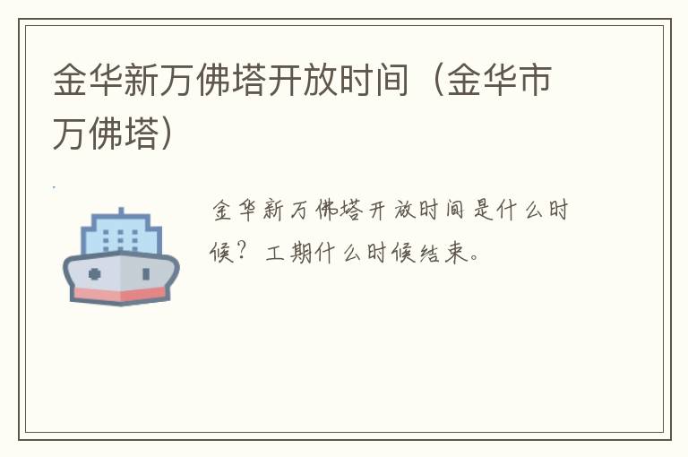 金华新万佛塔开放时间（金华市万佛塔）
