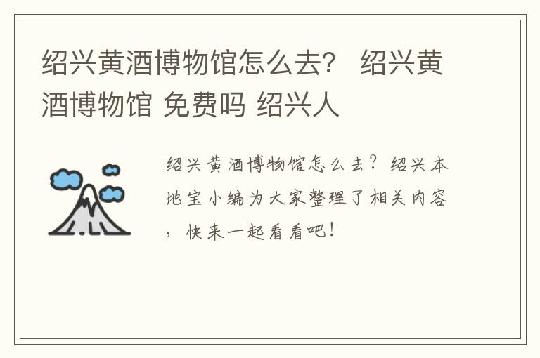 绍兴黄酒博物馆怎么去？ 绍兴黄酒博物馆 免费吗 绍兴人