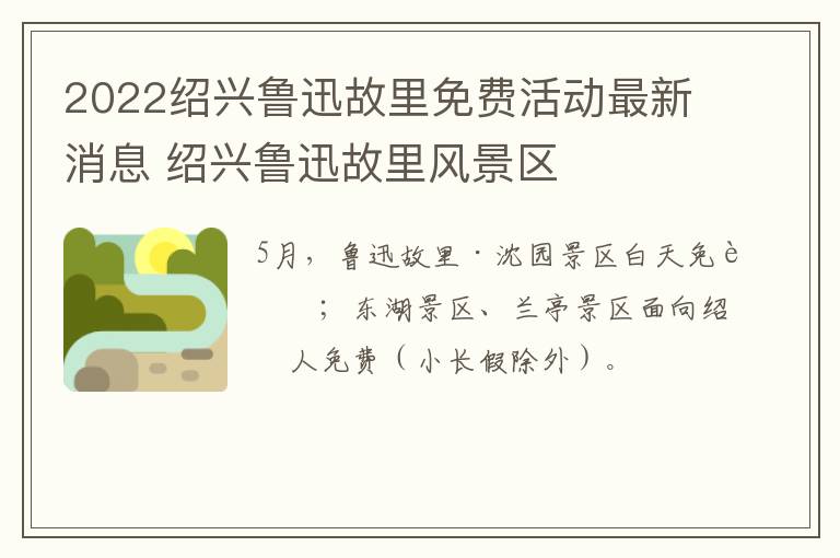 2022绍兴鲁迅故里免费活动最新消息 绍兴鲁迅故里风景区
