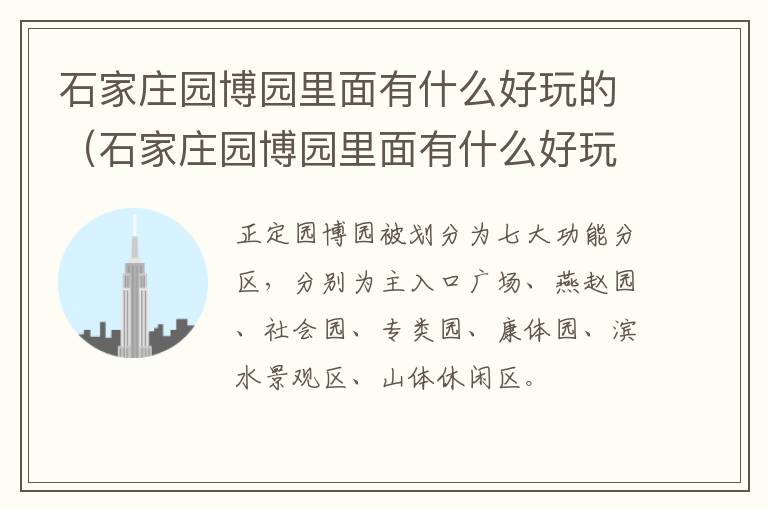 石家庄园博园里面有什么好玩的（石家庄园博园里面有什么好玩的景点）