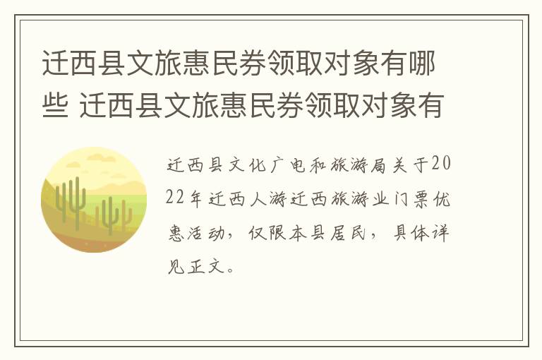 迁西县文旅惠民券领取对象有哪些 迁西县文旅惠民券领取对象有哪些人
