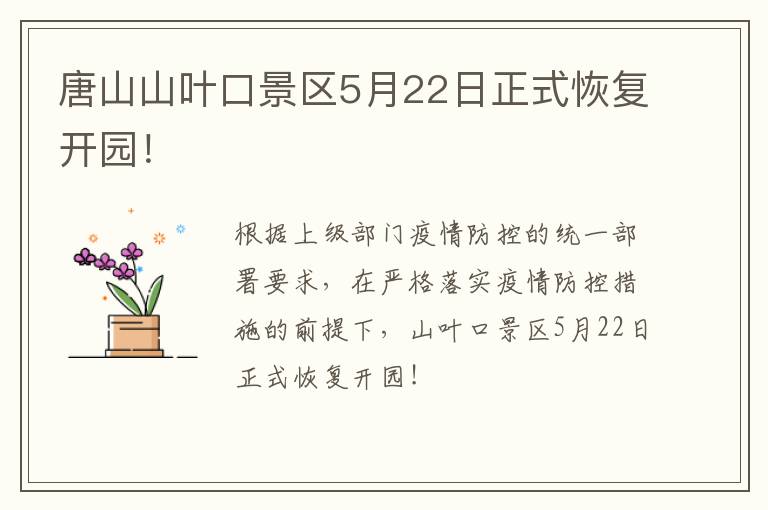 唐山山叶口景区5月22日正式恢复开园！