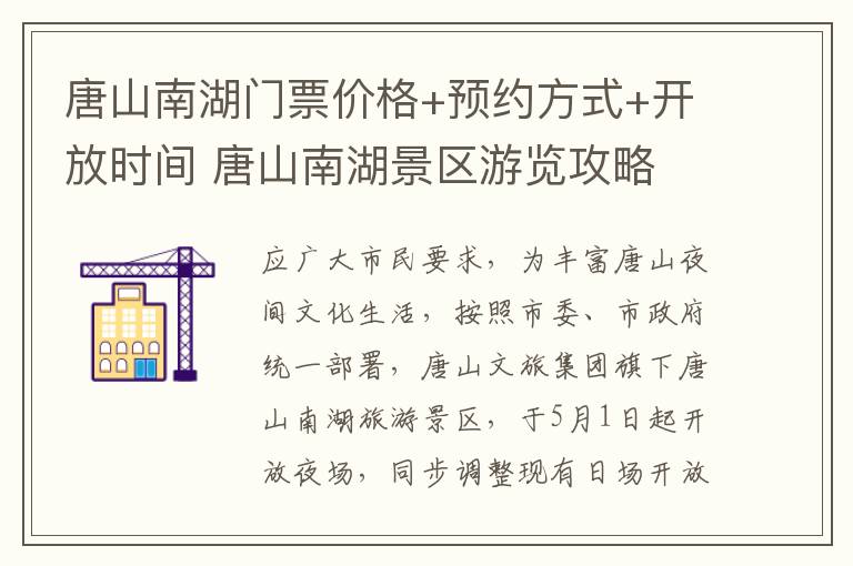 唐山南湖门票价格+预约方式+开放时间 唐山南湖景区游览攻略