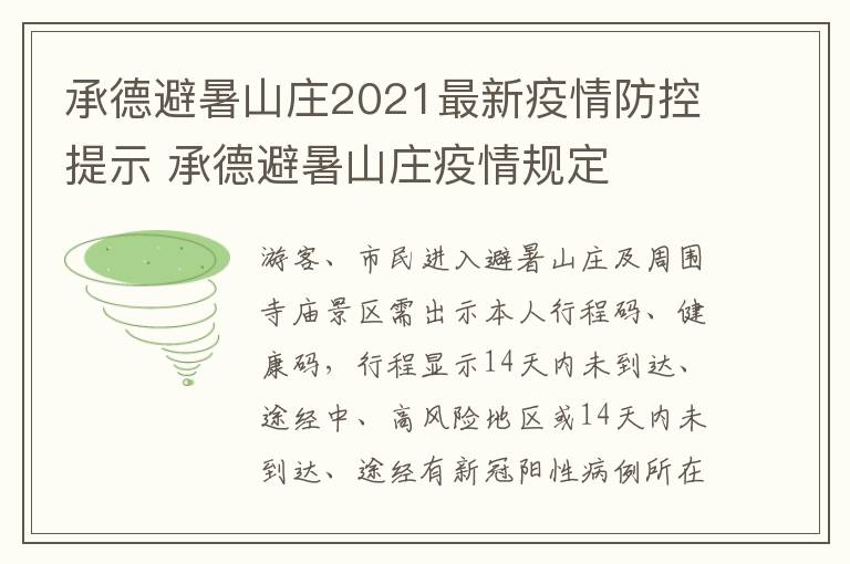 承德避暑山庄2021最新疫情防控提示 承德避暑山庄疫情规定