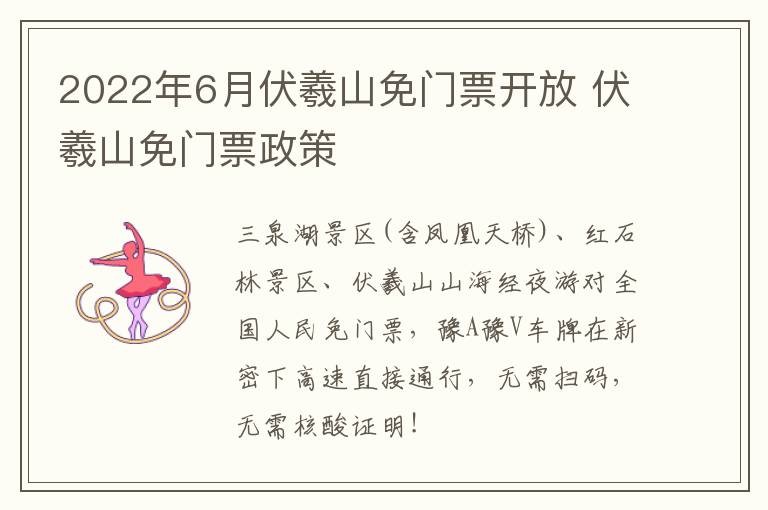 2022年6月伏羲山免门票开放 伏羲山免门票政策