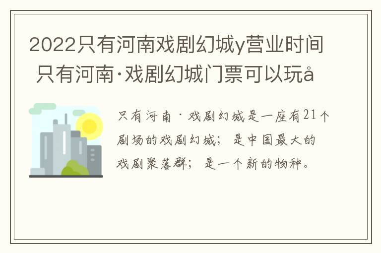 2022只有河南戏剧幻城y营业时间 只有河南·戏剧幻城门票可以玩几天
