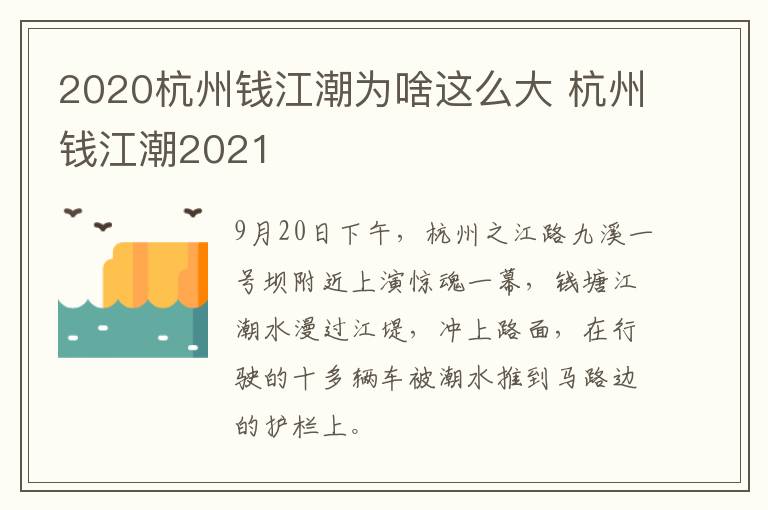 2020杭州钱江潮为啥这么大 杭州钱江潮2021