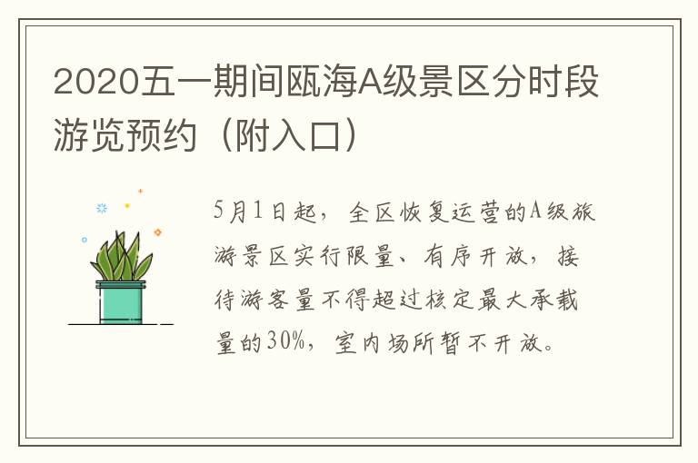 2020五一期间瓯海A级景区分时段游览预约（附入口）