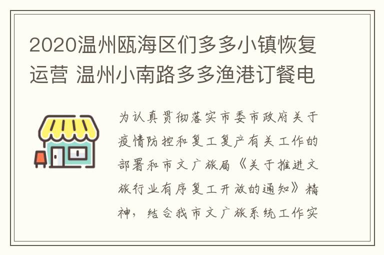 2020温州瓯海区们多多小镇恢复运营 温州小南路多多渔港订餐电话