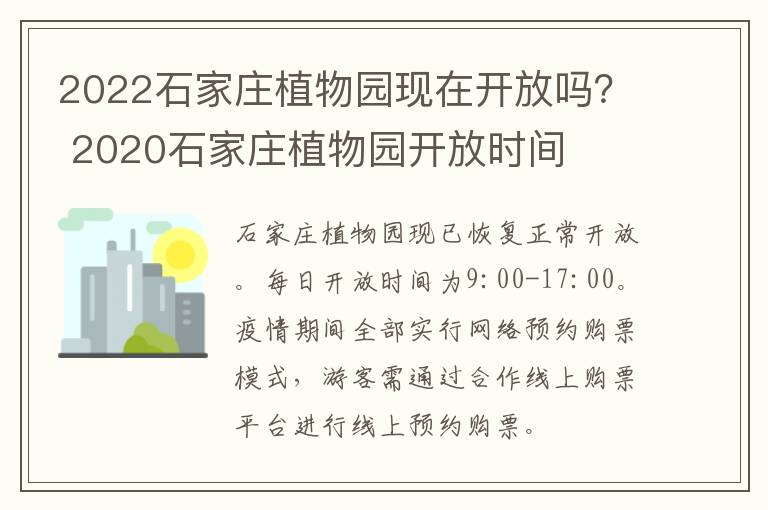 2022石家庄植物园现在开放吗？ 2020石家庄植物园开放时间
