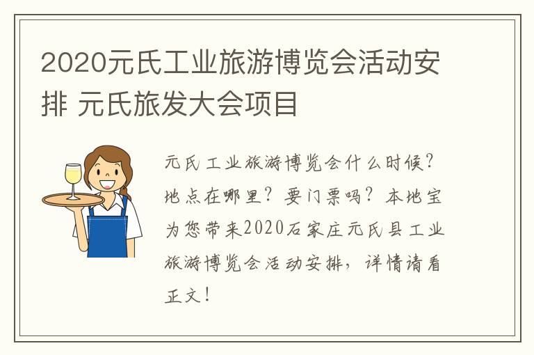 2020元氏工业旅游博览会活动安排 元氏旅发大会项目