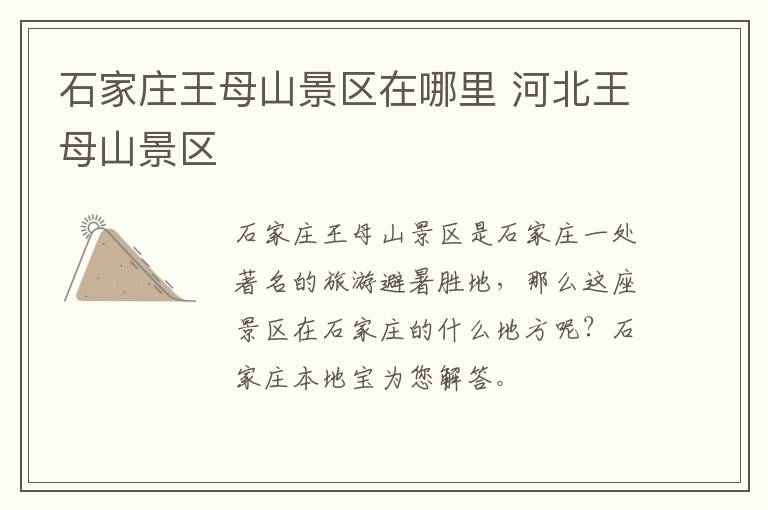 石家庄王母山景区在哪里 河北王母山景区