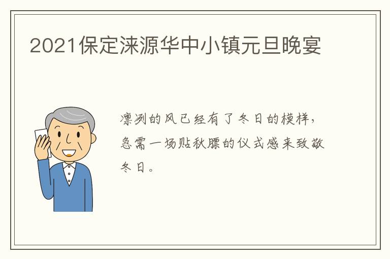 2021保定涞源华中小镇元旦晚宴