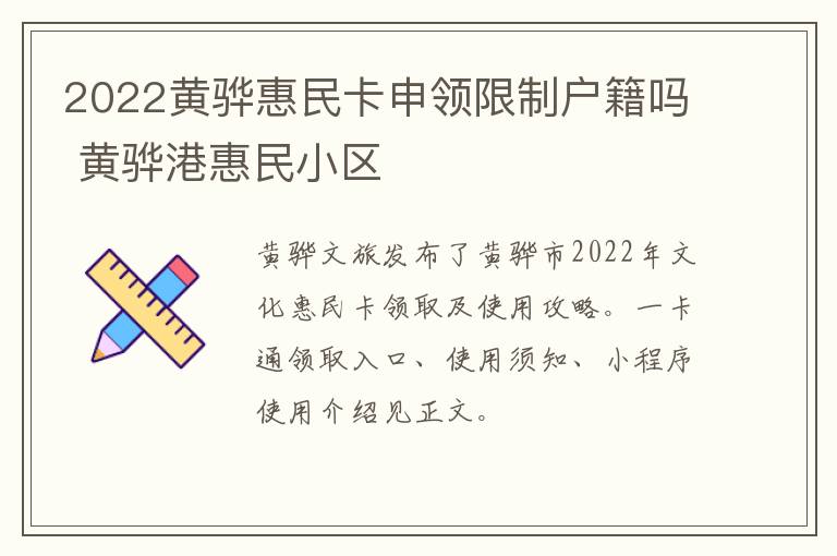 2022黄骅惠民卡申领限制户籍吗 黄骅港惠民小区