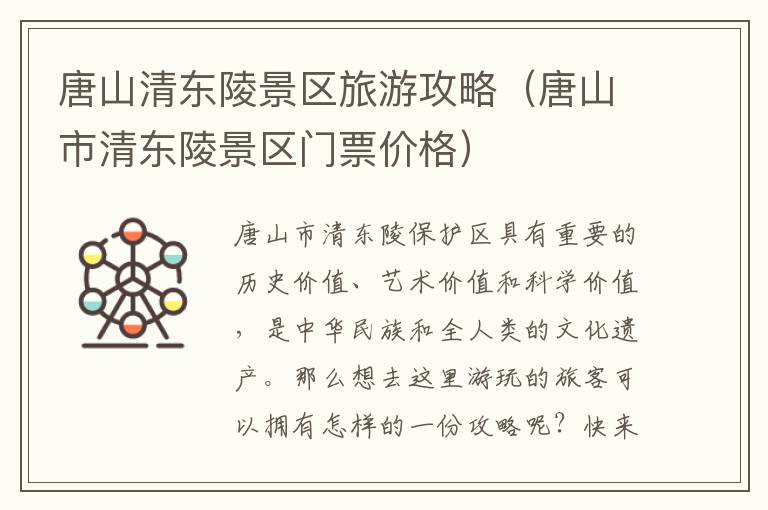唐山清东陵景区旅游攻略（唐山市清东陵景区门票价格）